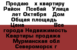 Продаю 3-х квартиру › Район ­ Псебай › Улица ­ 60 лет Октября › Дом ­ 10 › Общая площадь ­ 70 › Цена ­ 1 500 000 - Все города Недвижимость » Квартиры продажа   . Мурманская обл.,Североморск г.